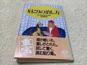 肩こりの治し方 / 萩島秀男 / 主婦の友社