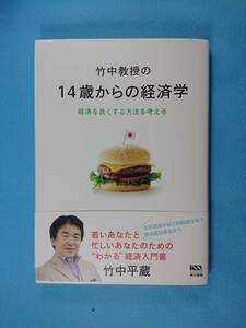 【美品】竹中教授の14歳からの経済学★経済を良くする方法を考える★帯付き