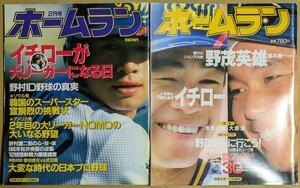 ホームラン 1995年11月号 1996年2月号 2冊セット 野茂英雄 イチロー 松井秀喜 宣銅烈 野村謙二郎