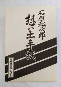 【未使用】 石原裕次郎 Memorial Hall 手拭 石原裕次郎記念館（手ぬぐい・手拭い・ハンカチ・石原プロモーション・石原軍団）