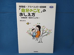 自閉症・アスペルガー症候群「自分のこと」のおしえ方 吉田友子　が