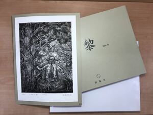 ★RE9★ 黎 オリジナル版画集 第8集 限定100部 1994年発行 No.22 渡邊正彦 銅版画「かかしの逃亡」創作版画 創版社 函付