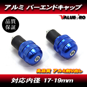 [郵送対応] アルミ バーエンドキャップ 穴径17mm～19mm ブルー 青 / T-MAX シグナスX マジェスティ マグザム