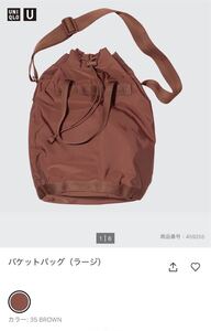 UNIQLO U バケットバッグ　ラージ　ブラウン