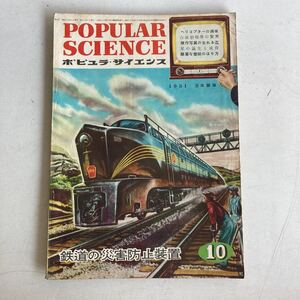 ポピュラ・サイエンス 1951年 昭和26年10月号 昭和レトロ レトロ アンティーク 古書 古本 POPULAR SCIENCE レトロ雑貨 科学