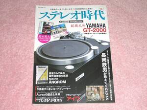 ステレオ時代 vol.7　YAMAHA GT-2000 長岡鉄男が教えてくれたこと