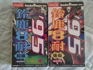 鈴鹿8時間耐久ロードレース　公式ビデオ　1995年