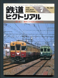 鉄道ピクトリアル 482号（1987年7月）[特集]関西大手私鉄の列車ダイヤ