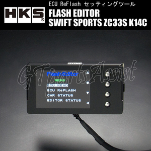 HKS FLASH EDITOR フラッシュエディター スイフトスポーツ ZC33S K14C TURBO 17/9- 42015-AS104 MT/ATともに適合 SWIFT SPORTS