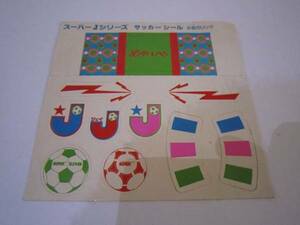 レア商品★スーパーJシリーズ　サッカー★シール★