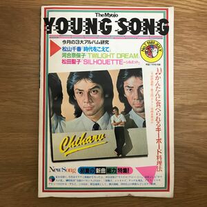 【送料無料】YOUNGSONG 7 昭和56年7月1日発行 3大LP研究 松山千春・松田聖子・河合奈保子 集英社 / ヤングソング j850