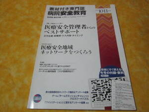 病院安全教育　2016年10・11月号　特集→医療安全管理者からのベストサポート　　教材ダウンロードコードは期限切れです。