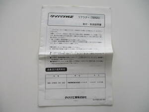 ダイハツ 純正 リアラダー TERZO 取り付け 取扱説明書 テリオスキッド Ｊ111系 千葉県から！引き取り可能0円！！ 