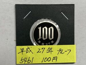 平成２７年　１００白銅貨　プルーフ貨幣　NO.5461