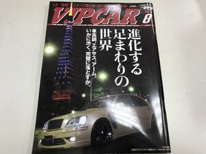 当時物　VIPCAR　No.161　2009年　8月号　押入保管