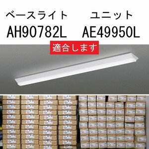 15セット/未開封品■Koizumi コイズミ照明 LED直付型ベースライト AH90782L ユニットAE49950L 要工事 LED 昼白色 32W相当 階段 壁面 Λ