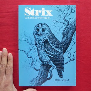 z28/野外鳥類学論文集「Strix VOL.9」【アカヒゲ/ハヤブサ/ムクドリ/アカモズ/コウノトリ/コアジサシ/アリスイ/1990年・日本野鳥の会】