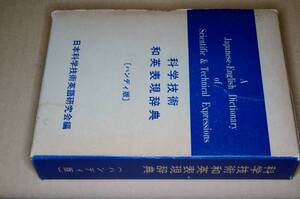 科学技術和英表現辞典(日本科学技術英語研究会)昭47日本科学技術英語研究会／丸善 