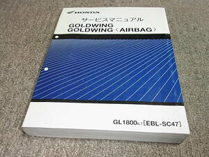 W★ ホンダ　ゴールドウイング / エアバッグ　GL1800 6,7 SC47-141 151 152　サービスマニュアル