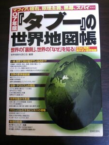 Ba5 02392 07年版『タブー』の世界地図帳 編著:世界情勢を読む会 平成18年11月30日第1刷発行 日本文芸社