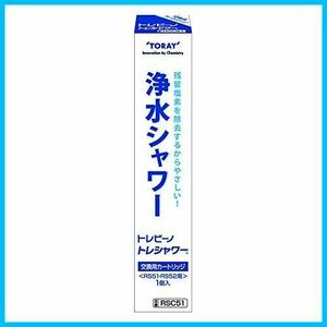 東レ　トレシャワー　交換カートリッジ（激安）1本