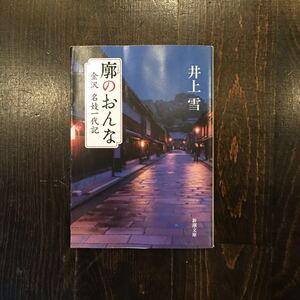 廓のおんな 金沢 芸妓 一代記/井上雪★遊郭 時代 花街 置屋 城下町 情緒 粋 歴史 社会 花魁 風流 風雅 遊女 芸者 三味線 舞踊 風俗 文化