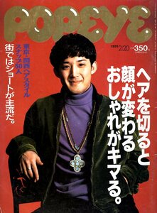 雑誌POPEYE/ポパイ 332(1991.2/20)★ヘアを切ると顔が変わる、おしゃれがキマる。/東京・関西ヘアスタイル・スナップ50人/ショートが主流★