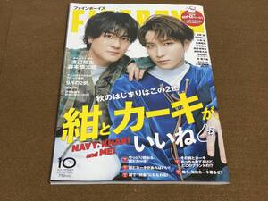 ★FINEBOYS ファインボーイズ 2023年 10 月号 /渡辺翔太, 森本慎太郎