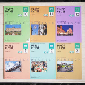 NHKテレビ テレビでドイツ語 ６冊セット NHK出版 / 2009年10月～2010年3月（ 2008年4月～9月の再放送 ） / ドイツ語会話 学習 テキスト 本