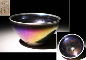 ☆百合☆銀覆輪油滴天目茶碗　供御　直径約13cm　(検)建盞 窯変釉 茶碗 茶器 唐物 中国美術 古玩 骨董品