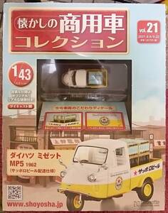 ☆1/43 懐かしの商用車 Vol.21 ダイハツ ミゼットMP5（1962) サッポロビール配達仕様 アシェット☆新品未開封 在庫僅少！お早めに