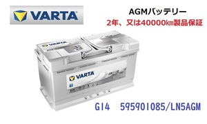 アウディA7 4G 高性能 AGM バッテリー SilverDynamic AGM VARTA バルタ LN5AGM G14 595901085 850A/95Ah
