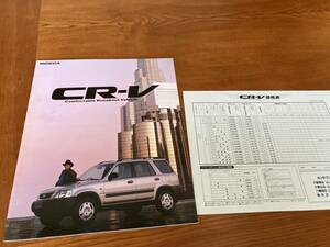 CR-V　ホンダ 　初代　RD1型　カタログ 　1995年10月 　26ページ 　価格表