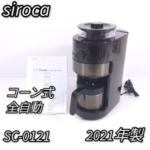 シロカ コーン式 全自動 コーヒーメーカー SC-C121 2021年製