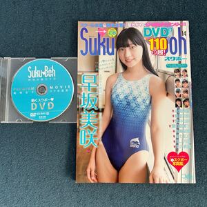 Suku→Boh 14 DVD付 スクボー 早坂美咲