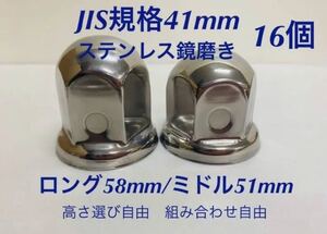 ナットキャップ専門★ステンレス鏡磨き★JIS規格41mm ★ロング/ミドル16個