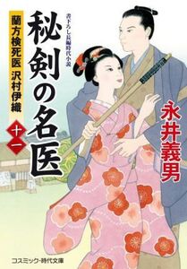 秘剣の名医(十一) 蘭方検死医 沢村伊織 コスミック・時代文庫/永井義男(著者)