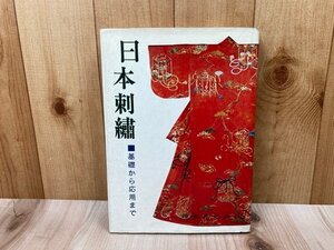 日本刺繍　基礎から応用まで　実物大図案　昭和46　CGD2945