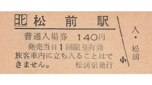 H377.JR北海道　松前線　松前駅　140円【1158】