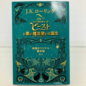 ファンタスティック・ビーストと黒い魔法使いの誕生　映画オリジナル脚本版 Ｊ．Ｋ．ローリング／著　松岡佑子／日本語版監修・翻訳 KB0888