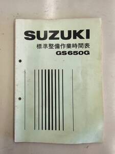 GS650G　標準整備作業時間表　パーツリスト　スズキ　正規