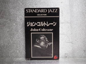 カセットテープ　ジョン・コルトレーン　John・Colltrane STANDARD JAZZ　COLLECTION 　（動作品）