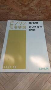 ■ゼンリン ZENRIN 住宅地図 埼玉県 さいたま市 北区 2017年2月■Y