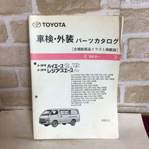 トヨタ　ハイエース　レジアスエース《