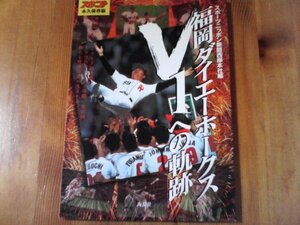 FJ　福岡ダイエーホークスV1への軌跡―永久保存版 1999年 スポーツニッポン新聞西部本社 　王貞治　城島健司　工藤公康　秋山幸二　他