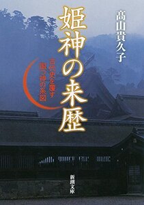 【中古】 姫神の来歴: 古代史を覆す国つ神の系図 (新潮文庫)