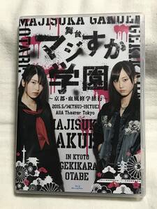 舞台 マジすか学園　 ～京都・血風修学旅行～ 　Blu-ray　ブルーレイ