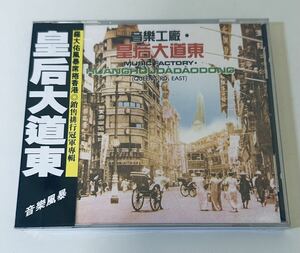 【★新品未開封★羅大佑 梅艷芳 葉德嫻 夏韶聲(皇后大道東/台湾版)】CD/Lo Ta yu/ルオダーヨウ/ロオターヨウ/LoTayu/アニタムイ/Anita mui