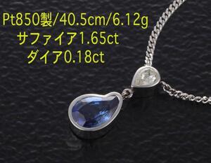 ☆サファイア1.65ct+ダイアのPt850製40.5cmネックレス/IP-4019