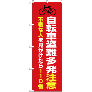 のぼり旗 2枚セット 自転車盗難多発注意 (赤) OK-388